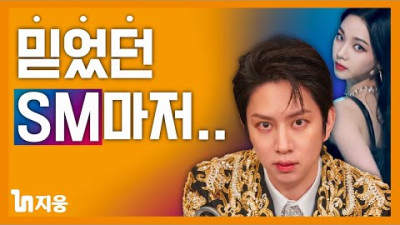 kpop에 신뢰 잃어버리는 팬들 sm 마저 주작인가..