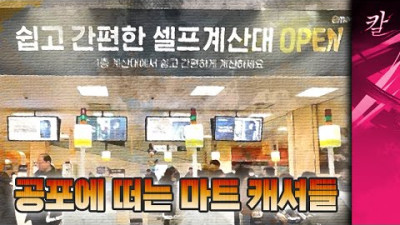 마트 캐셔 1,000명이 해고됐다? 마트에 캐셔가 사라지는 이유