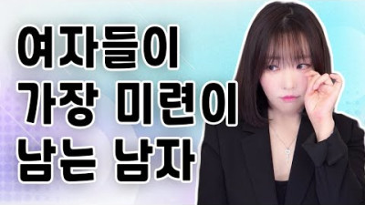 여자들이 가장 미련이 남는 남자!