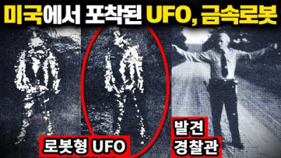 실제 미국 경찰이 포착한 UFO, 금속외계인 (역대급 사건, 6분 순삭) | 미스터리