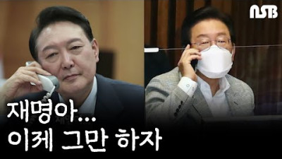[내시열명 4편] 재명아 너 이제 끝났어