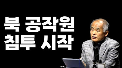 前공작관 최수용의 경고 <북 공작원 한국 입국> <국회의원300인 ㅂㅅ들>