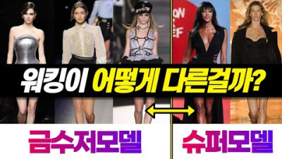 외국인들이 말하는 금수저모델과 슈퍼모델의 차이