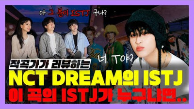 너 T야? NCT DREAM이 ISTJ들에게 바치는 곡! 정규 3집 타이틀곡 ISTJ 리뷰! REACTION [미친감성] 미디 작곡