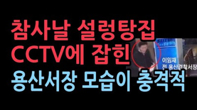 그날 CCTV 속 용산서장 식사모습 <경찰이 저지르고 경찰이 수사한다? ㅋㅋㅋㅋ>