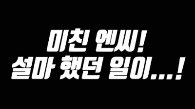 설마 했던 일이... 역시 엔씨 소프트! [리니지 태산군주]