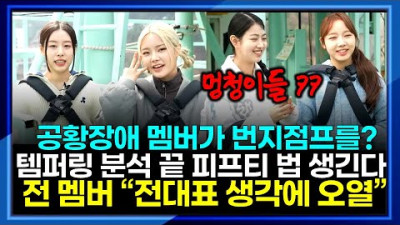 공황장애 피프티피프티 멤버 시오 번지점프 좋아해 의원실 템퍼링 분석 끝, 전 멤버 오열  전대표 생각에 눈물만