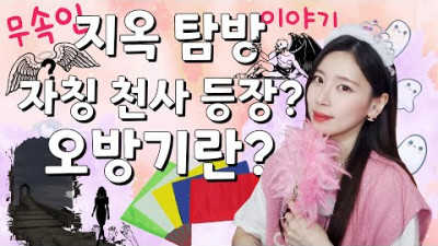 [무당 꿈썰] 꿈속 지옥 탐방 이야기? 무속인이 사용하는 오방기 어떤 의미가 있을까? 자칭 천사가 나타났다! 악마 마지막 이야기!