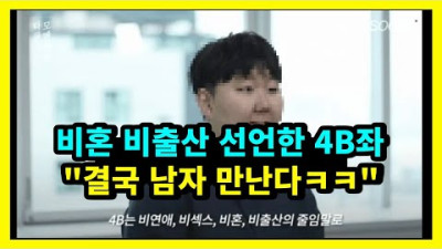 대박......... 비혼 비출산 비연애 선언한 페미의 최후