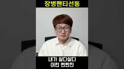 서영교 장병팬티선동! #shorts