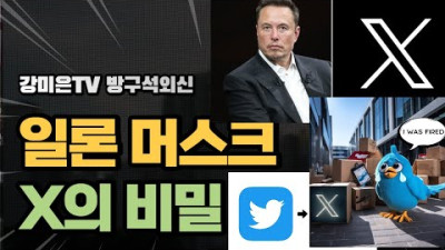 2023.7.26. 일론 머스크, X의 비밀 [강미은TV 방구석외신]