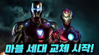 문제가 많이 보이는 마블 세대 교체의 본격적인 시작...심각