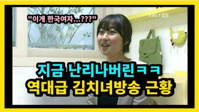 김치여성이 방송에서 내뱉은 레전드 발언ㅋㅋㅋ