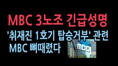 MBC 3노조, MBC 취재진 1호기 탑승거부 관련해 민노총 노조와 사측에 뼈때렸다. | 성창경