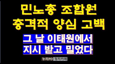 이태원 사고현장에 있었던 어떤 민주노총 조합원이 공개한 양심 고백 글/누리PD-TV