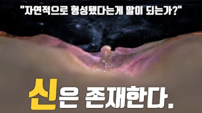 이것들이 자연적으로 형성됐을리가 없다. 과학자들이 신을 믿는 이유