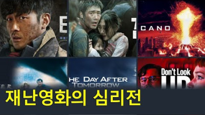 현실과 재난영화는 다를 수 있다