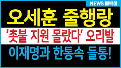 오세훈 도망쳤다! '촛불 지원 몰랐다' 오리발 추태! 이재명과 이런 관계였어?!