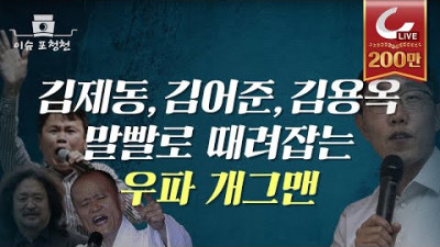 2020.6.18. 김제동, 김어준, 도올 김용옥을 말빨로 때려잡는 우파 개그맨! 내시십분 김영민 [이슈포청천]