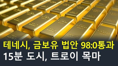 미쉘 오바마, 트럼프 취임에 30분 울었다 / 금과 은에 투자 법원 98:0 통과