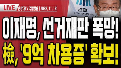 이재명, 서판교 터널에... 백현동 터널도 터졌다!! [주말LIVE] <백현동,~> 아태협,이재명 사전선거운동 회장 등 50명 공범