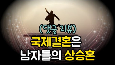 [댓글 리뷰] 국제결혼은 남자들의 상승혼