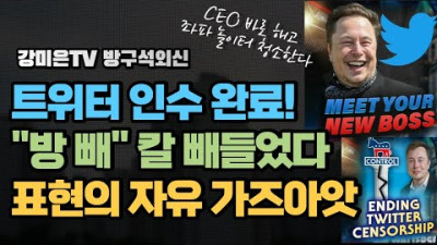 트위터에 정말 엄청난 일이... 떨고 있는 사람들 [강미은TV 방구석외신] #트위터#일론 머스크 #테슬라