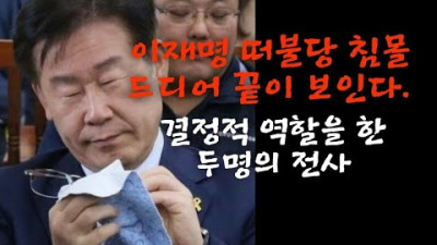 이재명 떠불당 침몰 끝이 보인다. 결정적 역할한 두 전사.(221110)