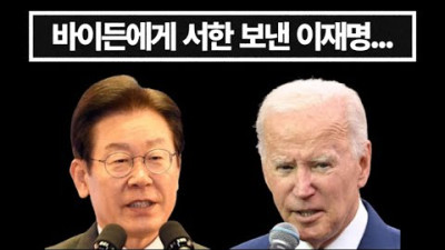 이재명의 속 보이는 대통령 놀이...내가 바이든에 서한 보냈다 스스로 공개..왜?