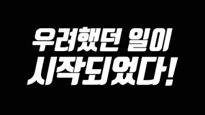 우려했던 일이 시작되었다! [리니지 태산군주] <캐시 80짤>