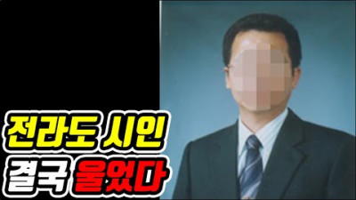 전라도 시인 오열 민주당 죽여라!