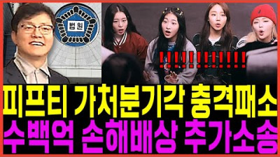 피프티피프티 결국패소 가처분소송기각 못떠난다! 전홍준 대표 회심한방 수백억 손해배상 추가고소!