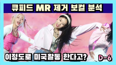 (보컬 엉망) 🎵큐피드 MR 제거 보컬분석 ! 이정도로 미국활동 한다고? | 프로듀서 데릭