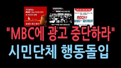 MBC광고 중단위해 시민단체들 행동 <MBC는 폐지가 답> <조선인민공화국 남한지부 MBC>