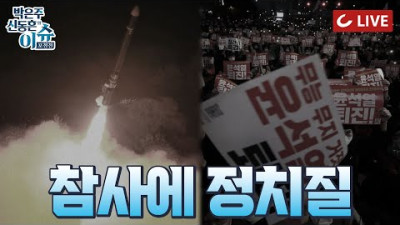 [🔴LIVE] 이슈포청천 - 참사에 짐승같은 짓하는 북한...비호하는 야당의 그녀 | 이태원 ‘제2의 세월호’ 만들려는 사람들의 정체 ‘010-5585-XXXX’