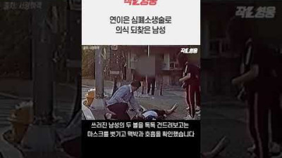 횡단보도에서 의식을 잃은 남자에게 연달아 심폐소생술한 두 영웅 #shorts
