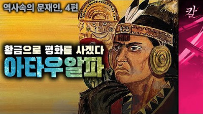 [역사속의 문재인, 4부] 적에게 황금을 줬다가 목숨마저 잃었다 2022.3.30.