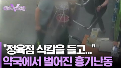 마트에서 흉기 훔쳐 약국으로 달려왔다