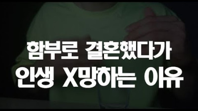 이렇게 결혼했다? 인생 고달파집니다 진짜 <함부로 결혼했다 인생 X망하는 이유>