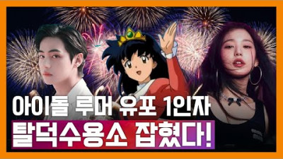 아이돌 루머 채널 1위 탈덕 수용소 드디어 잡혔다