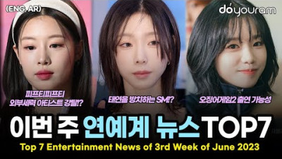 2023.6.25. 당신이 놓쳤을 수도 있는 6월 셋째 주 연예계 뉴스 TOP7 [뉴진스, 피프티 피프티, 태연, 이달의 소녀, 스우파 2, 엑소, 오징어게임 2] (ENG)