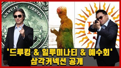 [김정민의자연사박물관] 드루킹 & 일루미나티 & 예수회 & 문재인 정권 & 민주당' 오각커넥션 공개 + [MUSIC] 경인선 타고 하야각 - 벌레소년