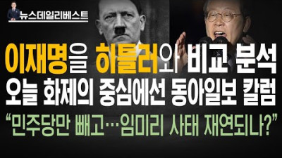 지금까지 이런 직설은 없었다…역대급 언론사 칼럼 <히틀러 이재명>