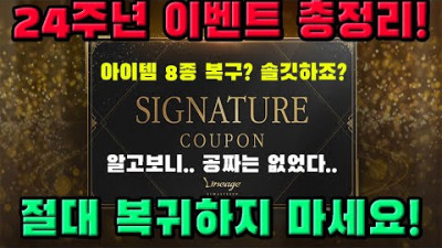 리니지 리마스터 24주년 아이템8종복구 및 총정리! 공짜인줄 알았쥬? ㅋㅋ [박선생TV]