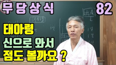 [질문 댓글]  태아령 (신으로 올 수 있나 ?) (점을 봐 줄 수 있나?) (해산말명을 태아령으로 오해 하는 것으로 봅니다) !) | 무속학원  하늘맞이무속대학