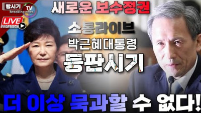 박근혜대통령의 등판시기...더 이상 묵과할 수 없다! 소통라이브