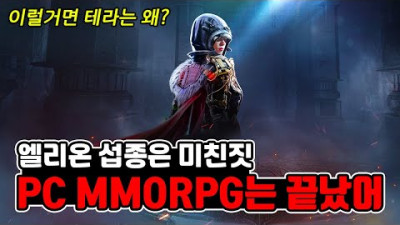 이제 PC MMORPG는 끝났다..엘리온 섭종이 미친짓인 이유!