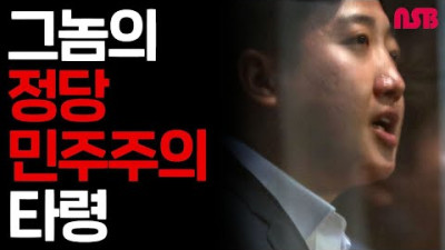 이준석계 정치인들의 정당 민주주의 타령