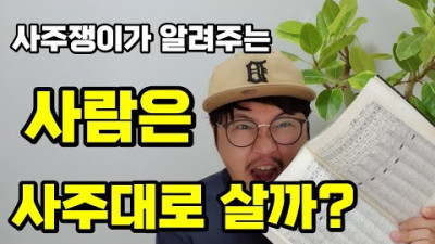 과연 사주팔자 대로 인생을 살까?? 영상 보면 확인 가능 [Do you really want to live your life the way you bought it?]