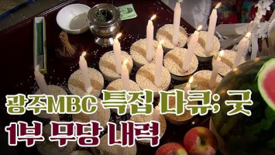 한국의 굿과 무당의 내력; 씻김굿 별신굿 도당굿 칠머리당굿 서해안굿 [광주MBC 다큐프라임; 무당내력]